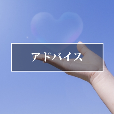 専門家からのアドバイス