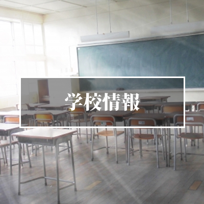 仙台・宮城の学校情報