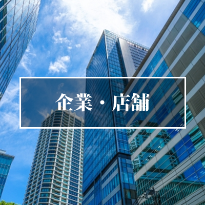 仙台・宮城の企業・店舗