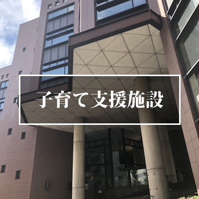 仙台・宮城の子育て支援施設