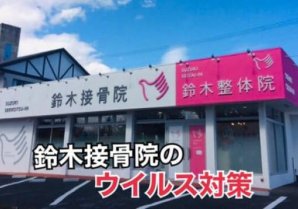 【当院におけるウイルス院内対策（12月18日最新版）】 . 鈴木接骨... [鈴木接骨院【鈴木接骨院グループ】]